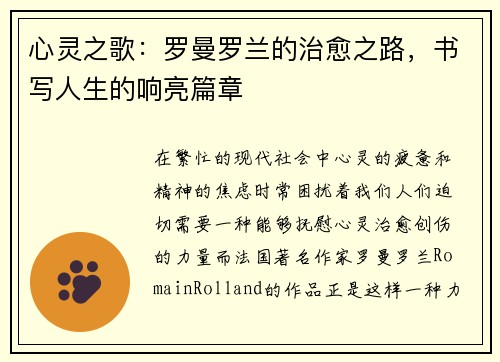 心灵之歌：罗曼罗兰的治愈之路，书写人生的响亮篇章