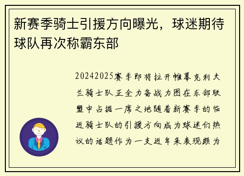 新赛季骑士引援方向曝光，球迷期待球队再次称霸东部