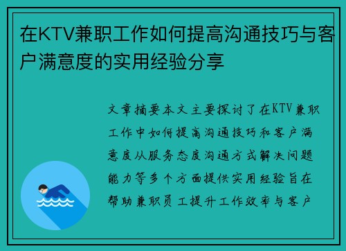 在KTV兼职工作如何提高沟通技巧与客户满意度的实用经验分享