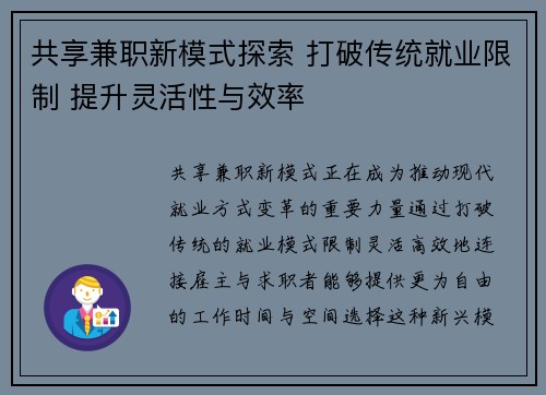 共享兼职新模式探索 打破传统就业限制 提升灵活性与效率