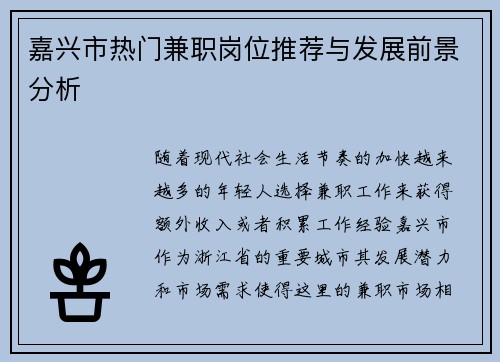 嘉兴市热门兼职岗位推荐与发展前景分析