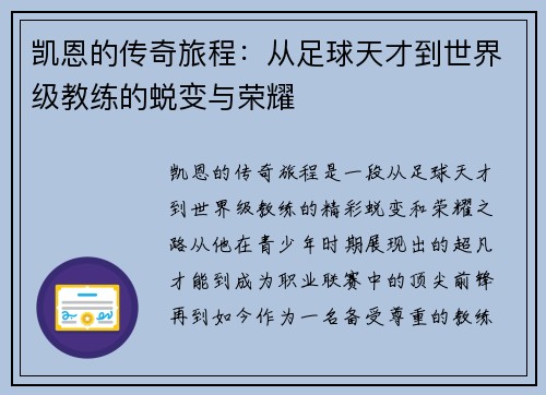 凯恩的传奇旅程：从足球天才到世界级教练的蜕变与荣耀