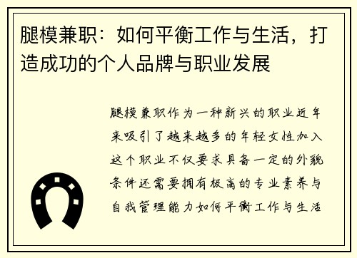 腿模兼职：如何平衡工作与生活，打造成功的个人品牌与职业发展