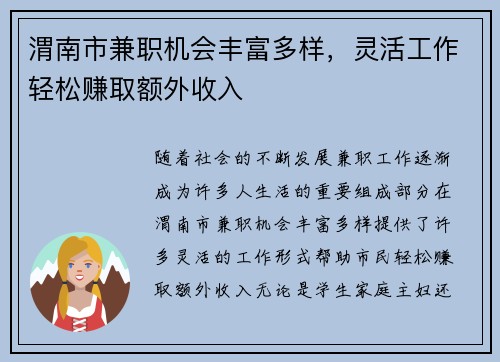 渭南市兼职机会丰富多样，灵活工作轻松赚取额外收入