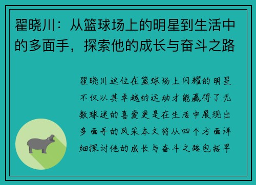 翟晓川：从篮球场上的明星到生活中的多面手，探索他的成长与奋斗之路