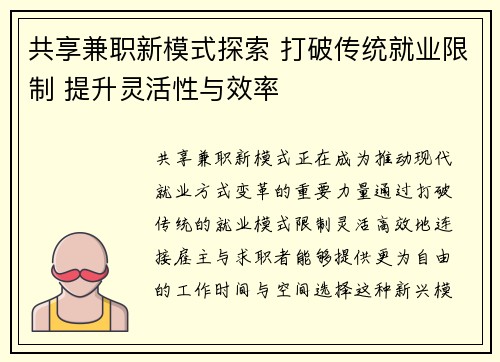 共享兼职新模式探索 打破传统就业限制 提升灵活性与效率