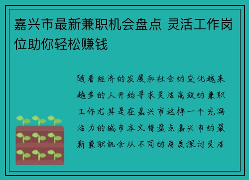 嘉兴市最新兼职机会盘点 灵活工作岗位助你轻松赚钱