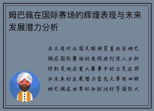 姆巴佩在国际赛场的辉煌表现与未来发展潜力分析