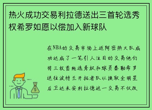 热火成功交易利拉德送出三首轮选秀权希罗如愿以偿加入新球队