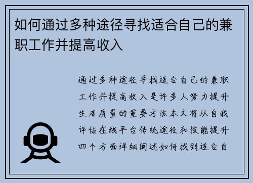 如何通过多种途径寻找适合自己的兼职工作并提高收入