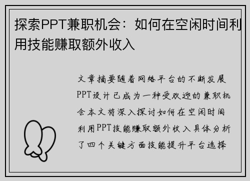 探索PPT兼职机会：如何在空闲时间利用技能赚取额外收入