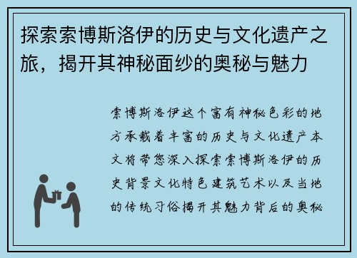 探索索博斯洛伊的历史与文化遗产之旅，揭开其神秘面纱的奥秘与魅力