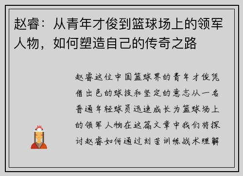 赵睿：从青年才俊到篮球场上的领军人物，如何塑造自己的传奇之路