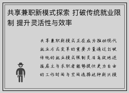 共享兼职新模式探索 打破传统就业限制 提升灵活性与效率