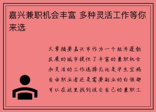 嘉兴兼职机会丰富 多种灵活工作等你来选