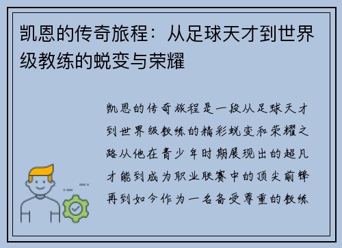凯恩的传奇旅程：从足球天才到世界级教练的蜕变与荣耀