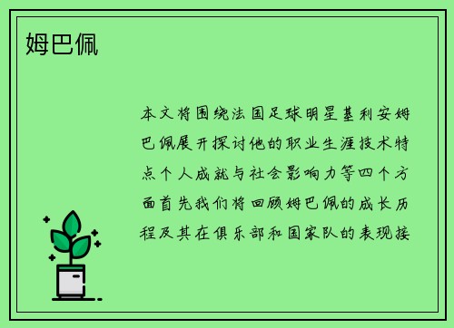 姆巴佩