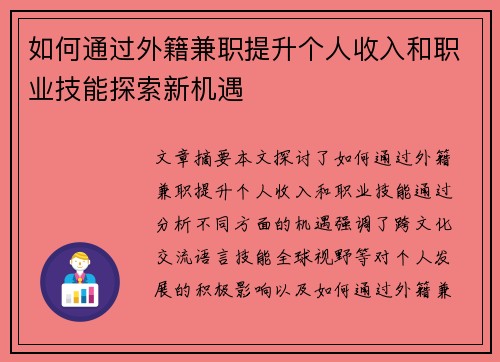 如何通过外籍兼职提升个人收入和职业技能探索新机遇
