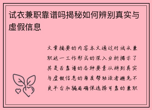 试衣兼职靠谱吗揭秘如何辨别真实与虚假信息