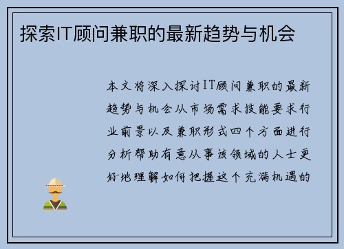 探索IT顾问兼职的最新趋势与机会