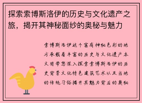 探索索博斯洛伊的历史与文化遗产之旅，揭开其神秘面纱的奥秘与魅力