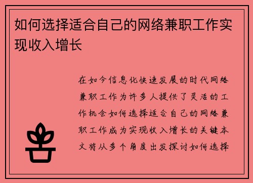 如何选择适合自己的网络兼职工作实现收入增长
