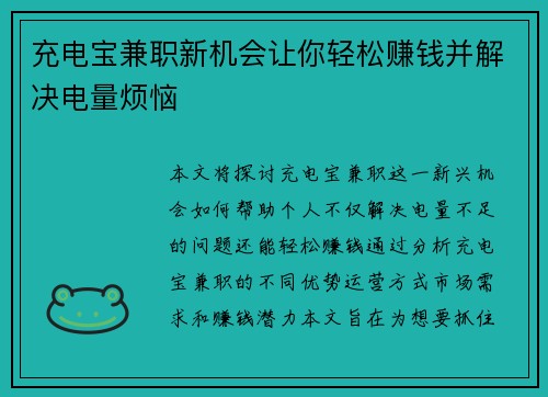 充电宝兼职新机会让你轻松赚钱并解决电量烦恼