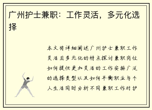 广州护士兼职：工作灵活，多元化选择