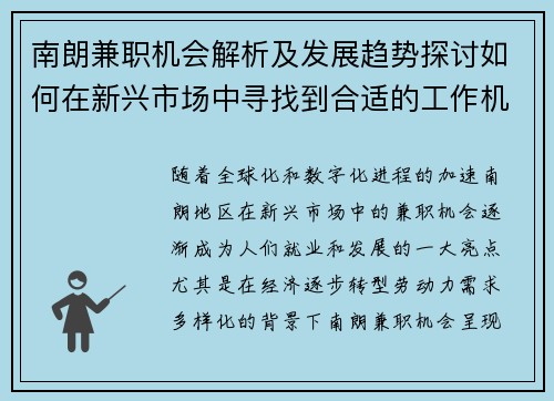 南朗兼职机会解析及发展趋势探讨如何在新兴市场中寻找到合适的工作机会