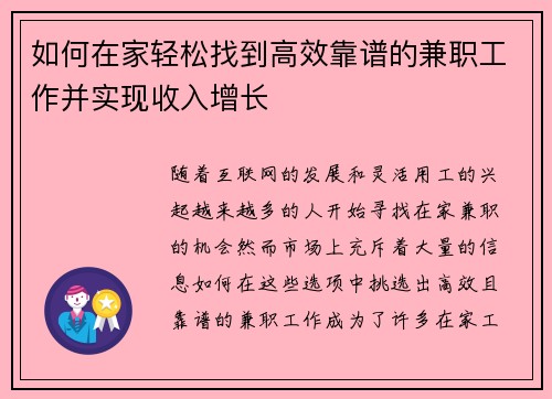 如何在家轻松找到高效靠谱的兼职工作并实现收入增长