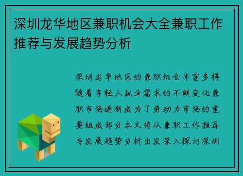 深圳龙华地区兼职机会大全兼职工作推荐与发展趋势分析