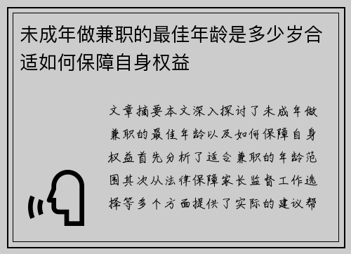未成年做兼职的最佳年龄是多少岁合适如何保障自身权益