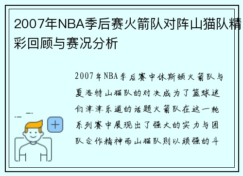 2007年NBA季后赛火箭队对阵山猫队精彩回顾与赛况分析