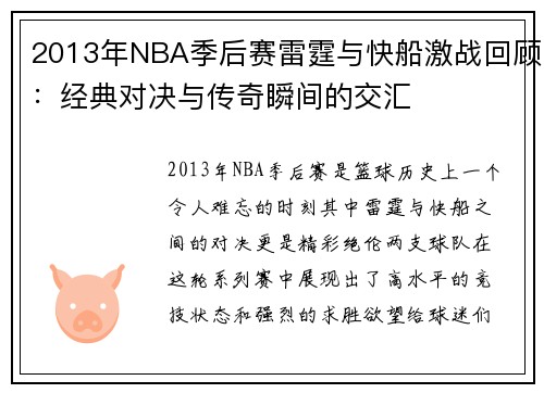 2013年NBA季后赛雷霆与快船激战回顾：经典对决与传奇瞬间的交汇