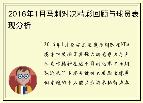 2016年1月马刺对决精彩回顾与球员表现分析