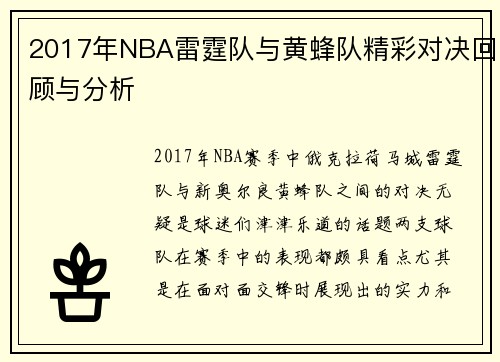 2017年NBA雷霆队与黄蜂队精彩对决回顾与分析