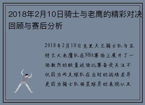 2018年2月10日骑士与老鹰的精彩对决回顾与赛后分析