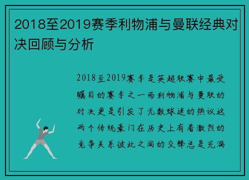2018至2019赛季利物浦与曼联经典对决回顾与分析