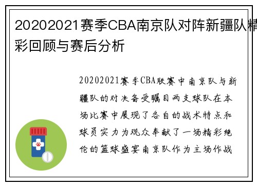 20202021赛季CBA南京队对阵新疆队精彩回顾与赛后分析