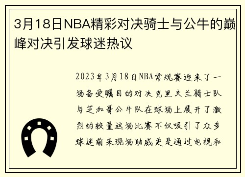 3月18日NBA精彩对决骑士与公牛的巅峰对决引发球迷热议