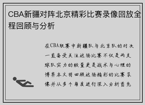 CBA新疆对阵北京精彩比赛录像回放全程回顾与分析