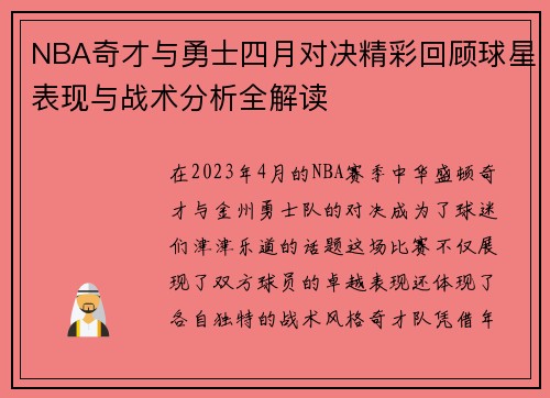 NBA奇才与勇士四月对决精彩回顾球星表现与战术分析全解读