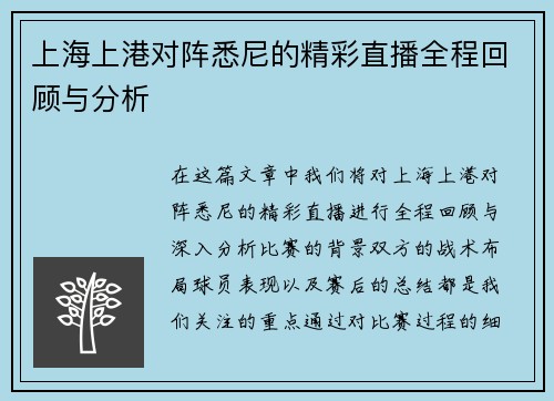 上海上港对阵悉尼的精彩直播全程回顾与分析