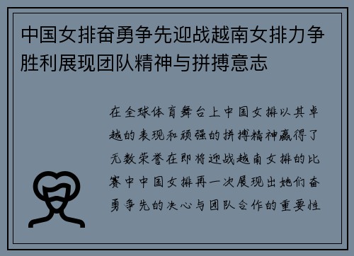 中国女排奋勇争先迎战越南女排力争胜利展现团队精神与拼搏意志