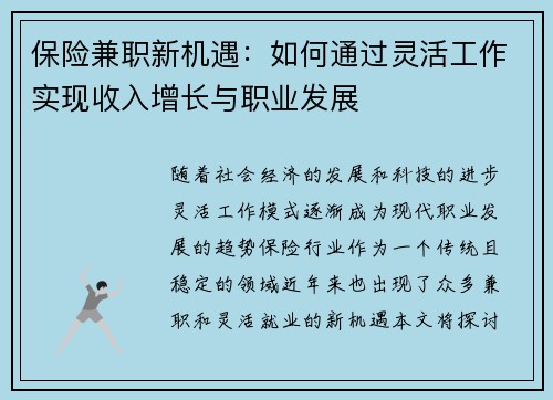 保险兼职新机遇：如何通过灵活工作实现收入增长与职业发展