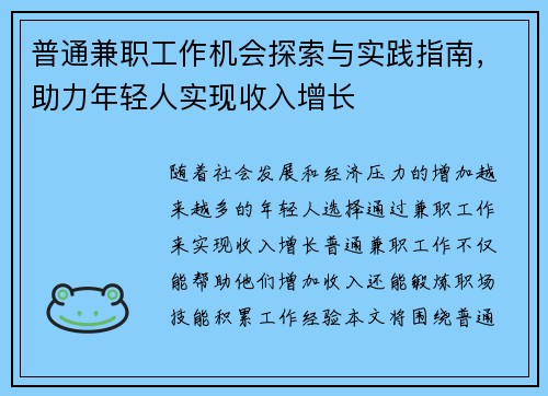 普通兼职工作机会探索与实践指南，助力年轻人实现收入增长
