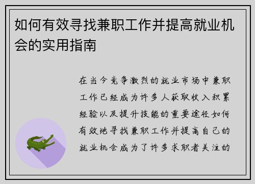 如何有效寻找兼职工作并提高就业机会的实用指南