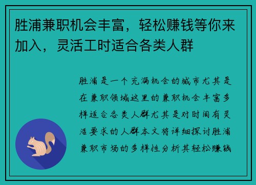胜浦兼职机会丰富，轻松赚钱等你来加入，灵活工时适合各类人群