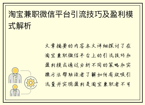 淘宝兼职微信平台引流技巧及盈利模式解析