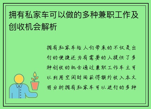 拥有私家车可以做的多种兼职工作及创收机会解析